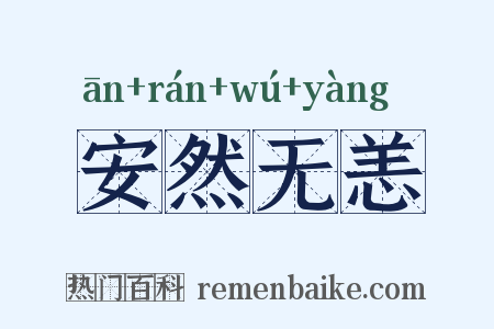 安然无恙是什么意思的图片